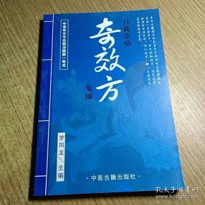 奇效方