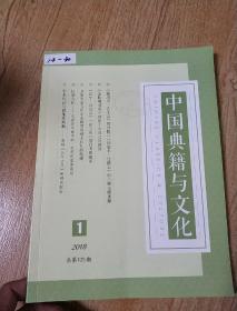 《中国典籍与文化》2018第一期。
