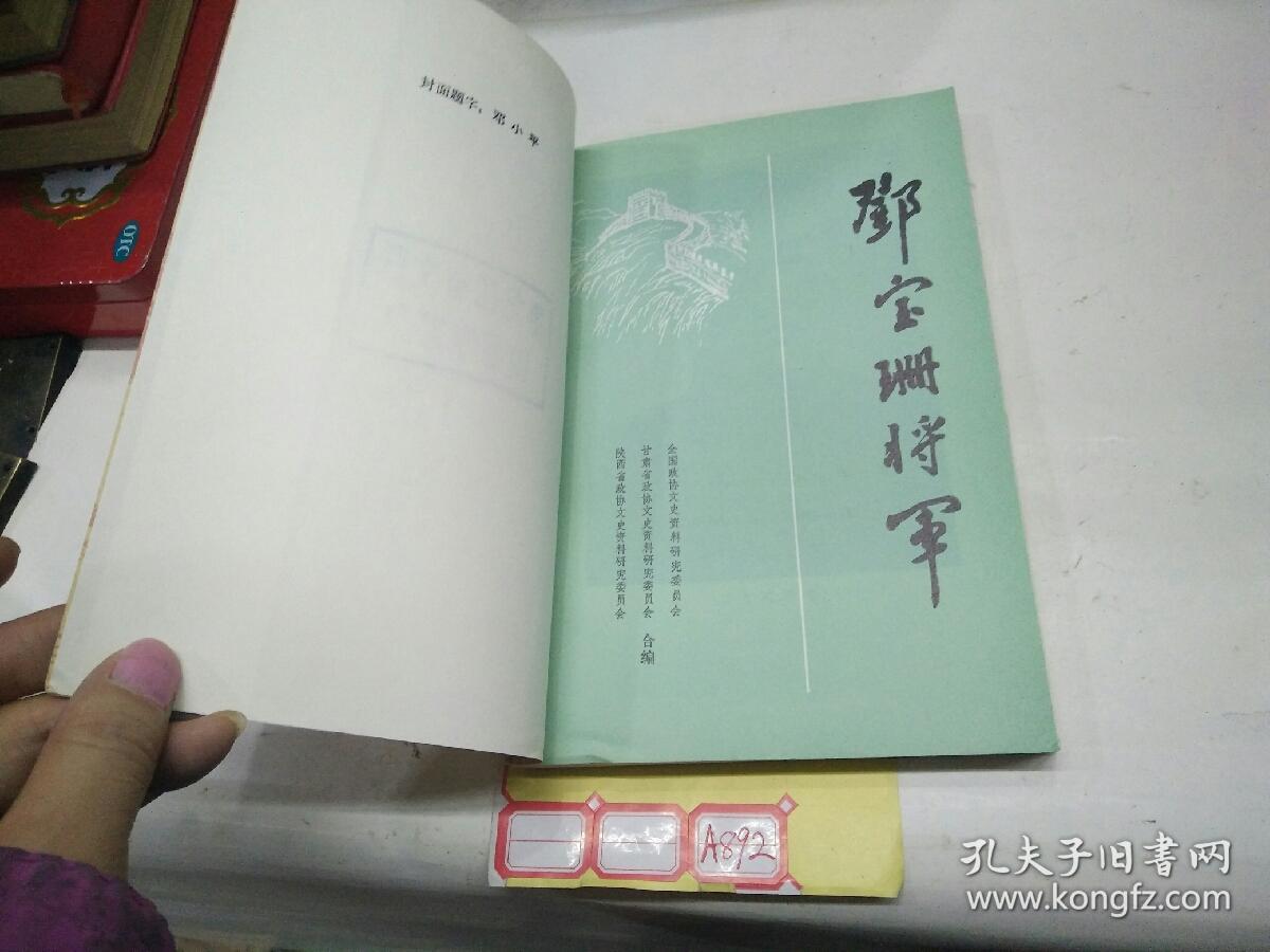 邓宝珊将军