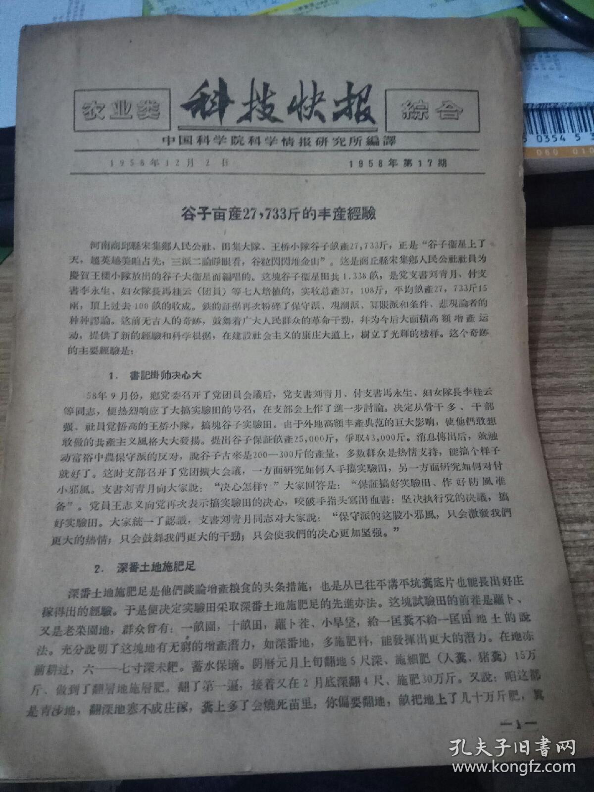 科技快报(1958年第17期)刊有谷子亩产27,733斤的丰产经验(大跃进浮夸