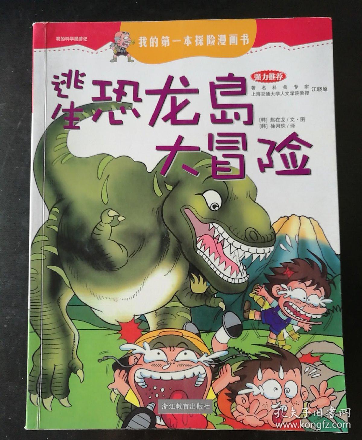 逃生恐龙岛大冒险_孔夫子旧书网