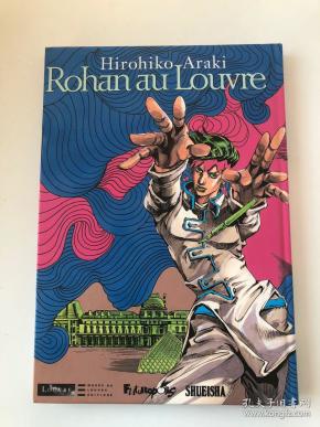 日版原版漫画 荒木飞吕彦 岸边露伴卢浮宫之行 16k 全彩