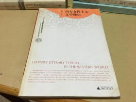 西方女性主义文学理论