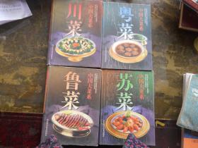 中国大菜系；鲁菜.川菜.粤菜.苏菜 （见图）4册合售  库存书