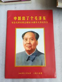 中国出了个毛泽东 纪念毛泽东同志诞辰110周年大型音乐会