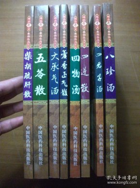 【8本合售】包括:第二辑(八珍汤 五苓散),第三辑(四逆散 四物汤 四