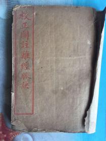 《校正图注难经脉诀》四册共八卷，其中《校正图注王叔和脉诀》四卷，《校正图注八十一难经》四卷。 （四册合订一册，线装）