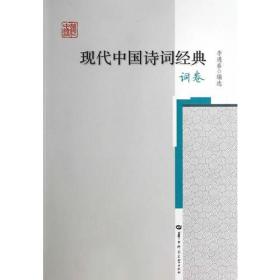 现代中国诗词经典 词卷