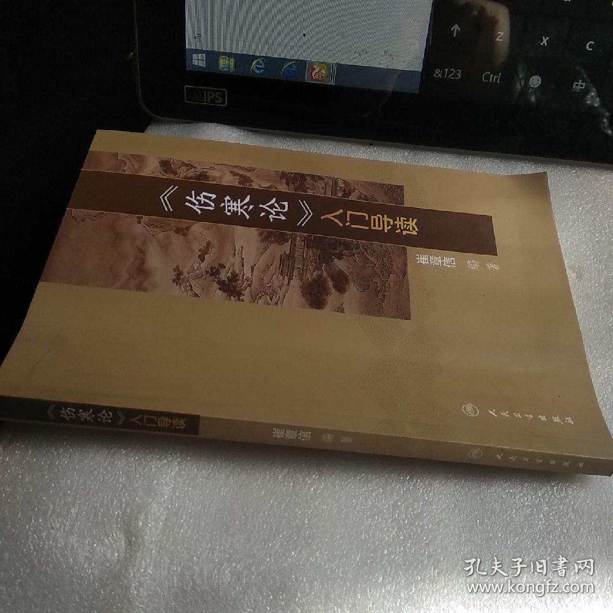 《伤寒论》入门导读_崔章信 编_孔夫子旧书网