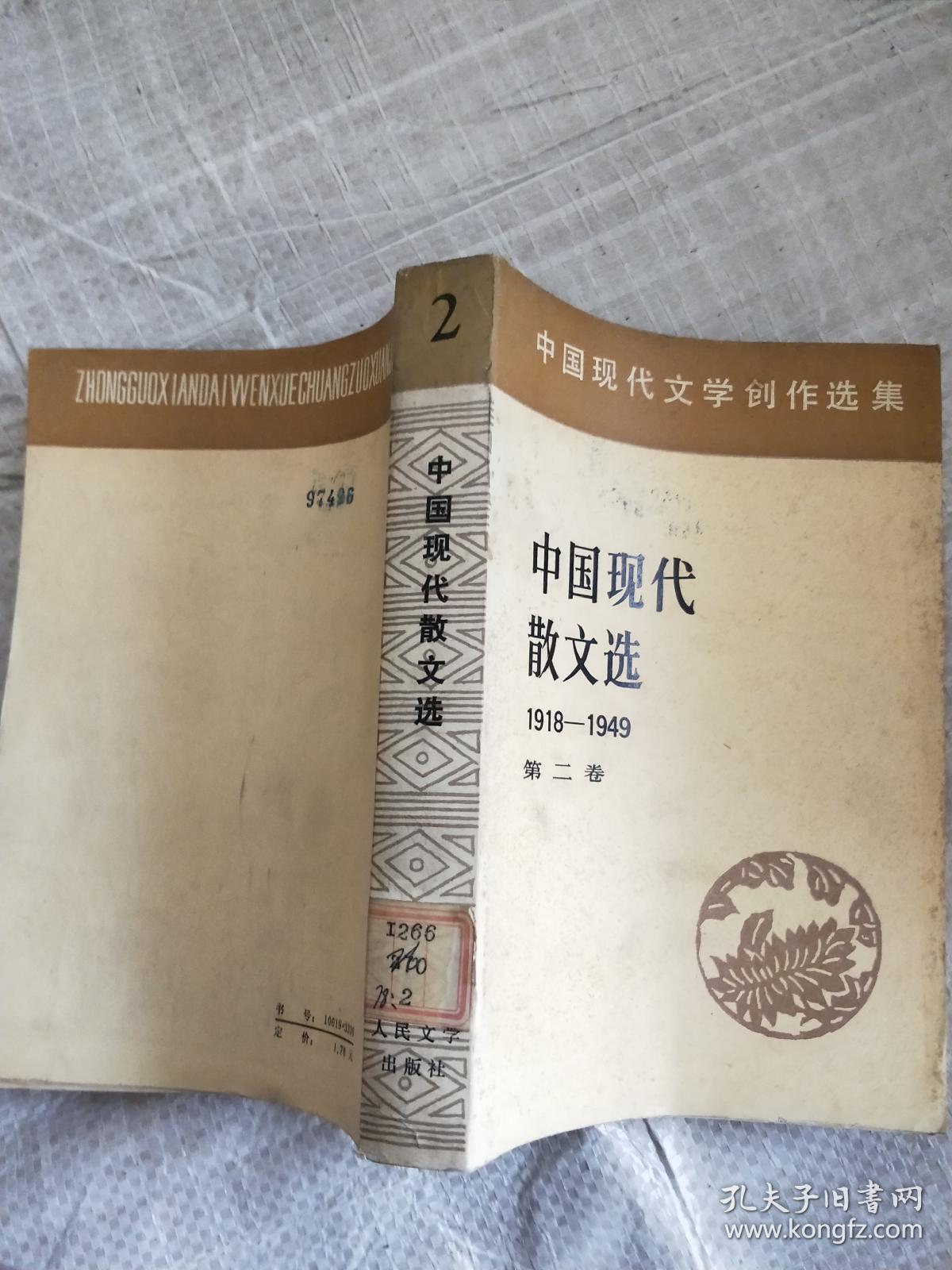 中国现代散文选(1918至1949),第二卷