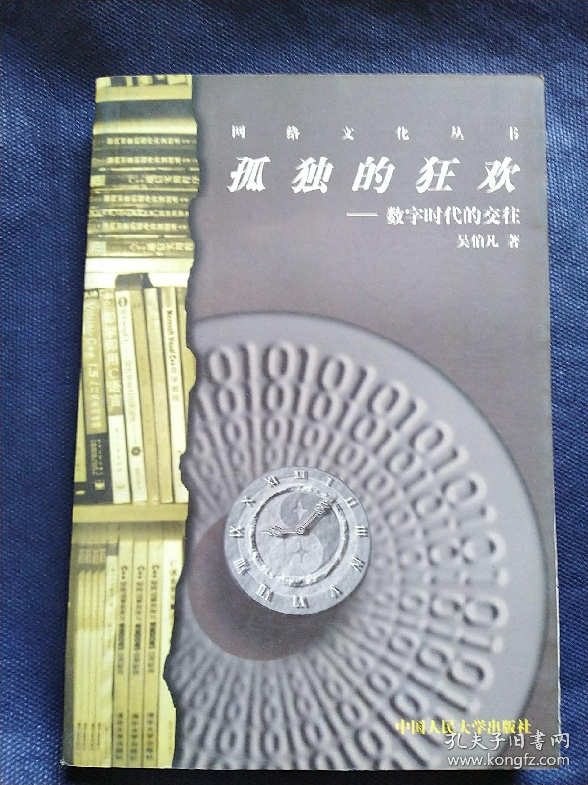 孤独的狂欢(吴伯凡)