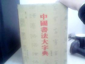 中国书法大字典 行书卷