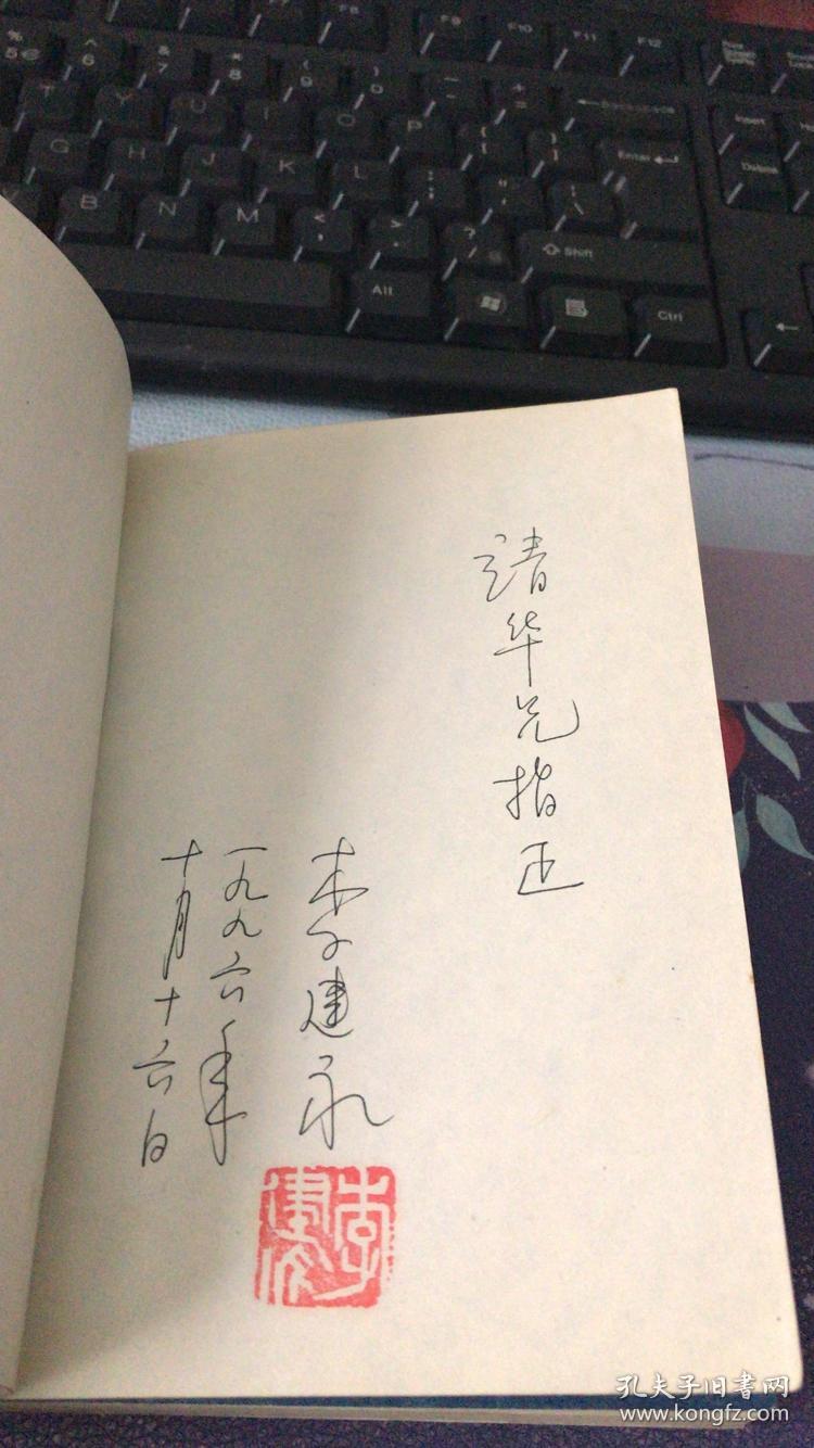 撒娇的流派杂文随笔丛书李建永签名本