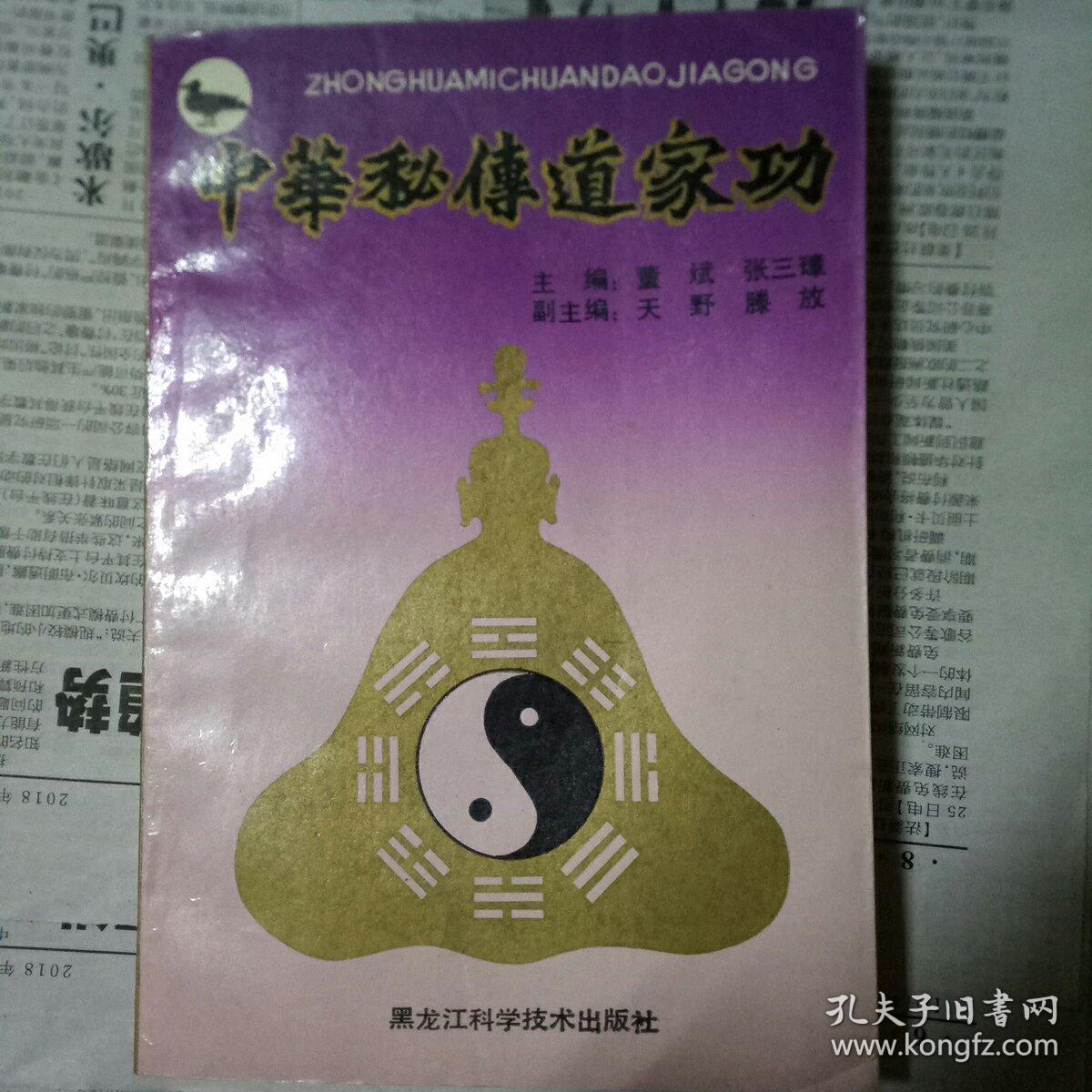 《中华秘传道家功》 (内录绝传晨功,道家丹鼎派气功,道家吸敛术,道家