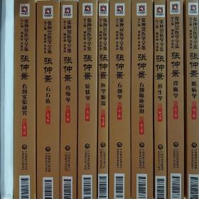 张仲景医学全集（第三版）