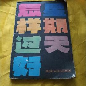 怎样过好星期天