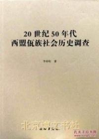 20世纪50年代西盟佤族社会历史调查