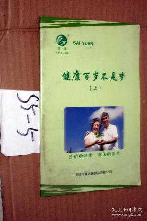 健康百岁不是梦(上册)