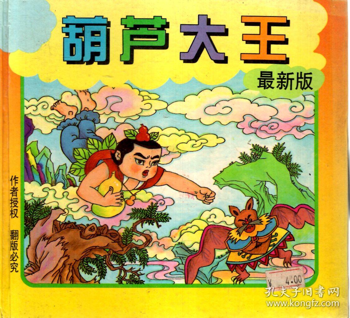 葫芦大王(最新版)