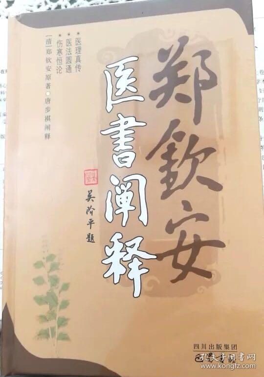 郑钦安医书阐释郑钦安全书医学三书的介绍医书阐释医理真传伤寒原理
