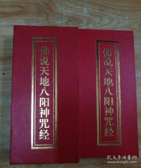 佛说天地八阳神咒经 精装折本书盒 繁体竖排