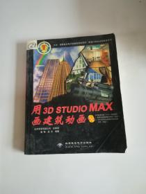 用3D Studio MAX 画建筑动画