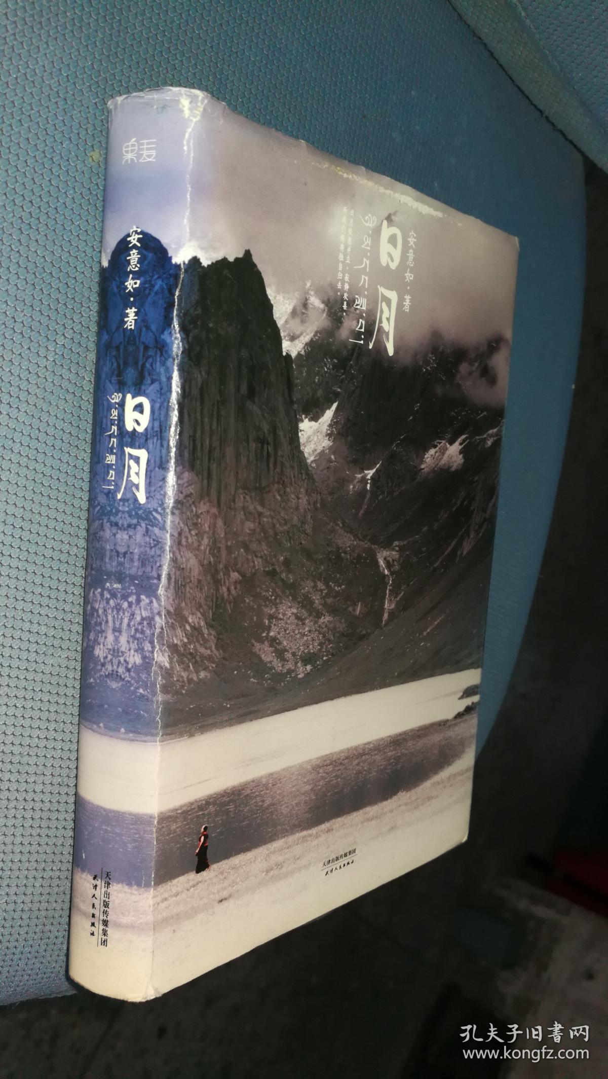 日月(精装)_安意如 著_孔夫子旧书网