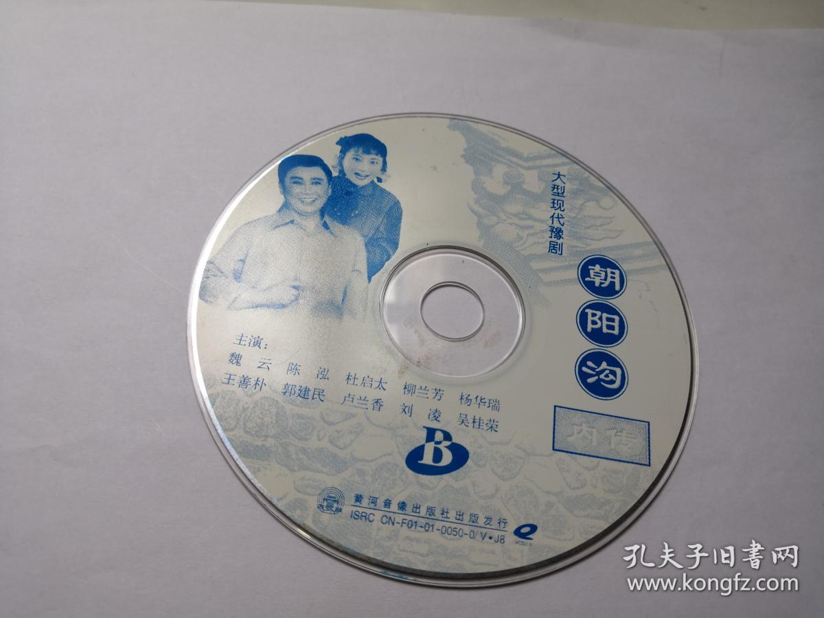 大型现代豫剧《朝阳沟》(内传)两碟