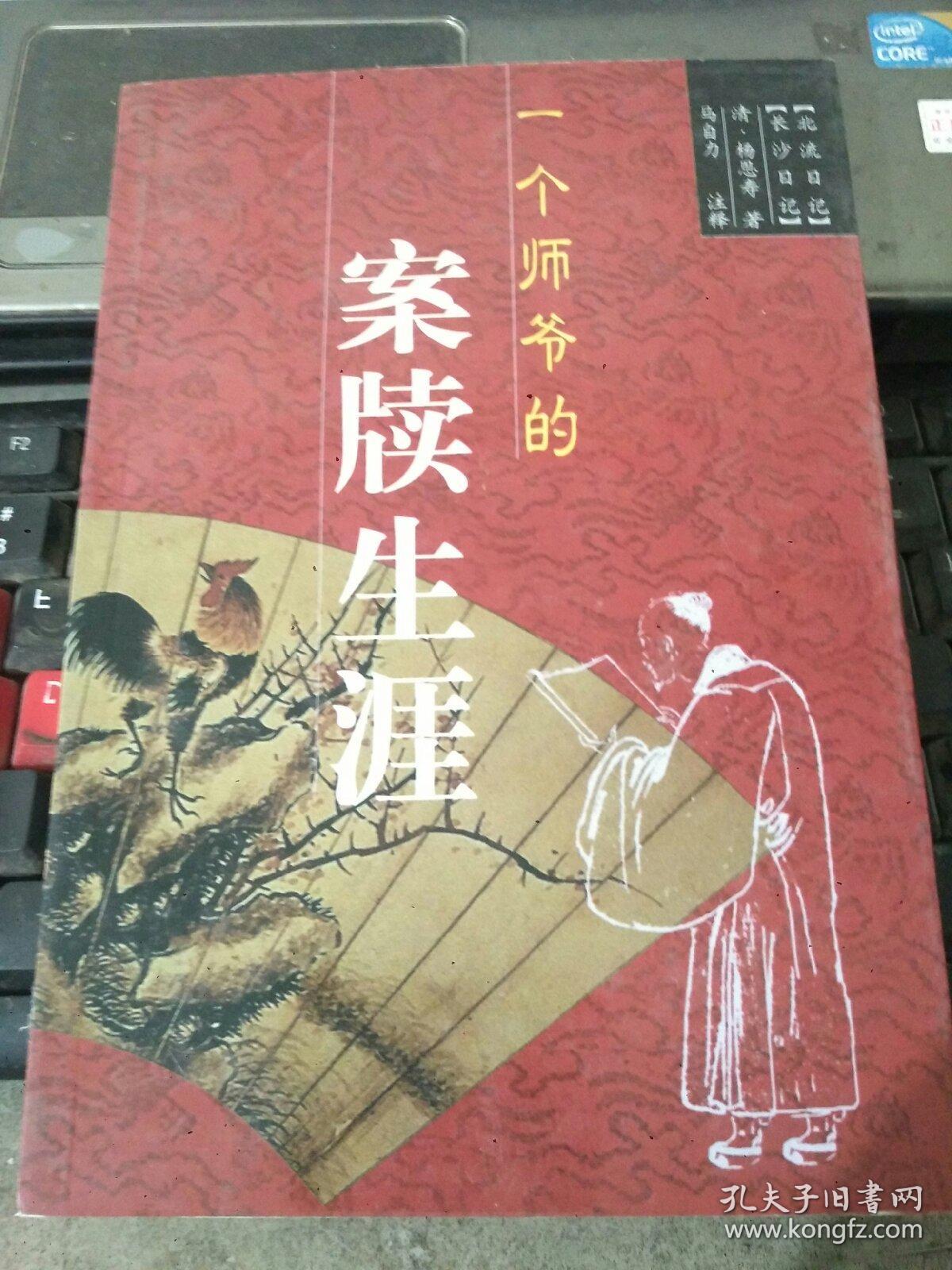 一个师爷的案牍生涯_[清]杨恩寿 著;马自力 注释_孔夫子旧书网