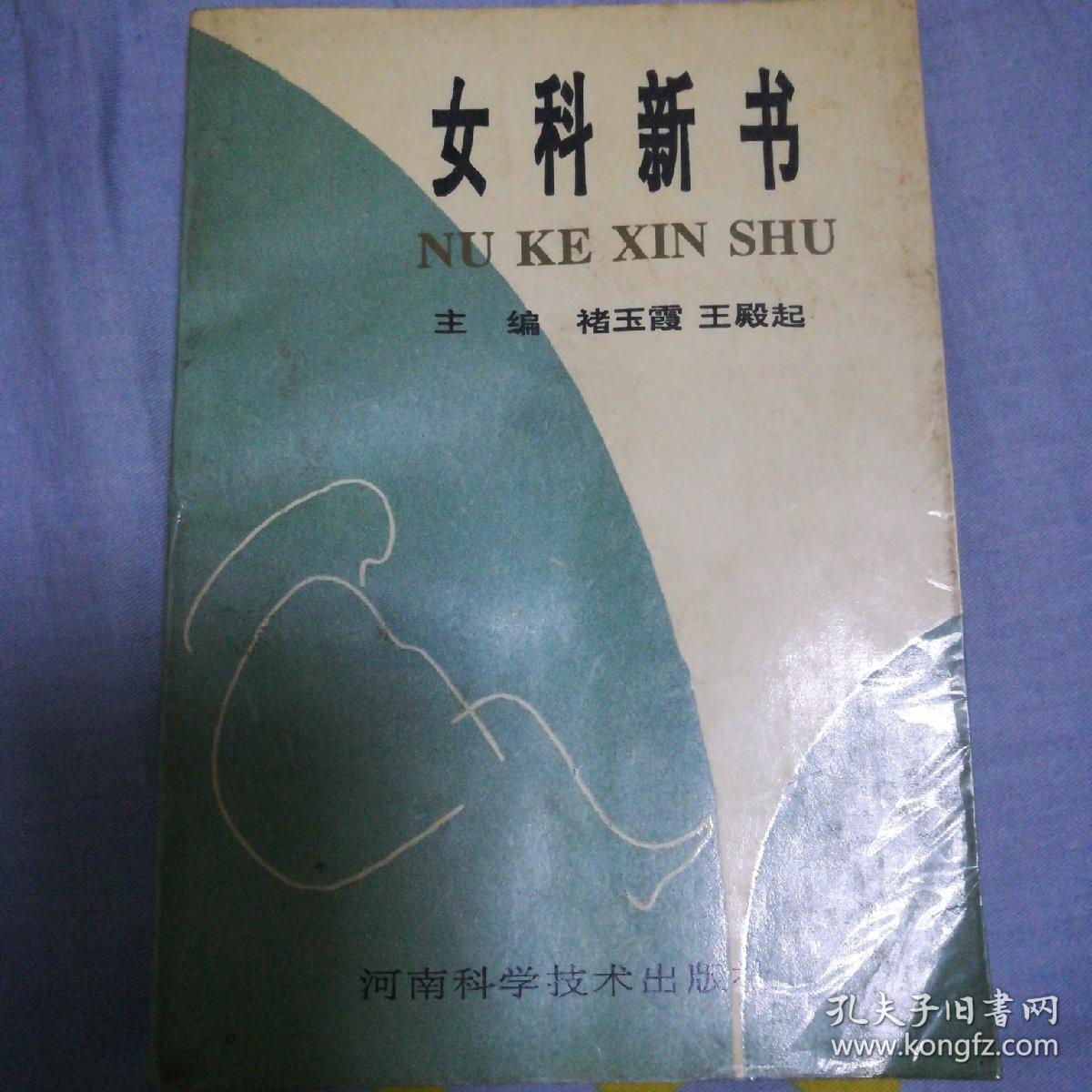 女科新书