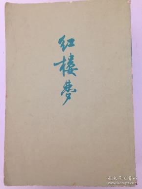 红楼梦 繁体竖排本 全四册 人民文学出版社出版 四册全合售 实物如图