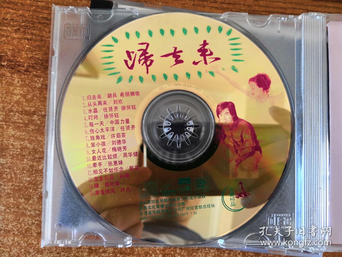 vcd 富贵花开 歌曲 归来去_陕西文化音像出版社_孔夫子旧书网