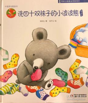 洗四十双袜子的小波波熊