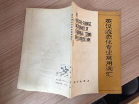英汉流态化专业常用词汇