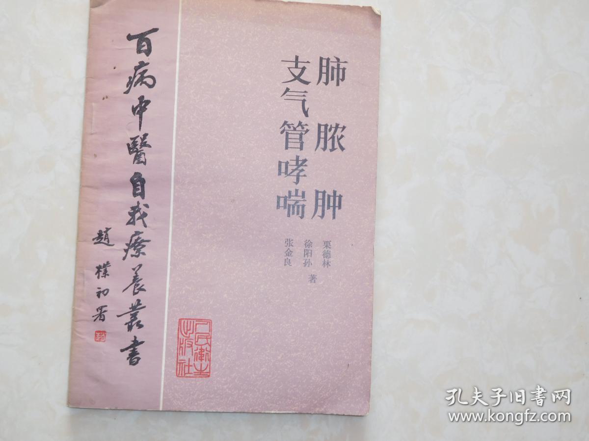 百病中医自我疗养丛书:肺脓肿 支气管哮喘_栗德林 徐阳孙 张金良 著