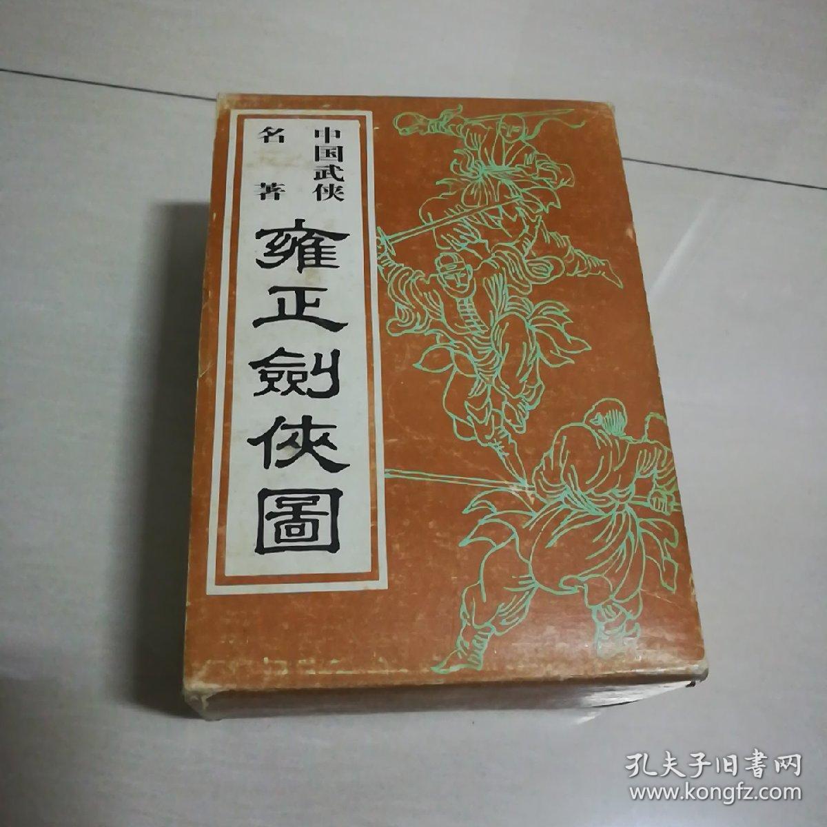 中国绣像武侠名著雍正剑侠图一二三四卷全盒装
