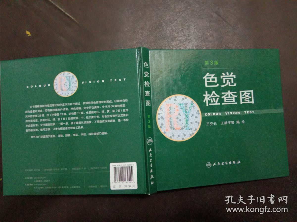 色觉检查图第三版