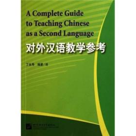 对外汉语教学参考