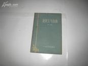 论民主与自由  全一册  1958年10月 广东人民出版社  一版二印 15000册