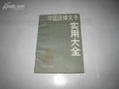 P8507  中国法律文书社用大全