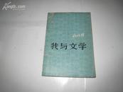 ZC12147 我与文学 全一册 1984年4月 陕西人民出版社 一版一印 11000册