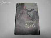 工人阶级的先锋战士－頋正红· 全一册  插图本 1978年11月 上海人民出版社 一版一印 50000册