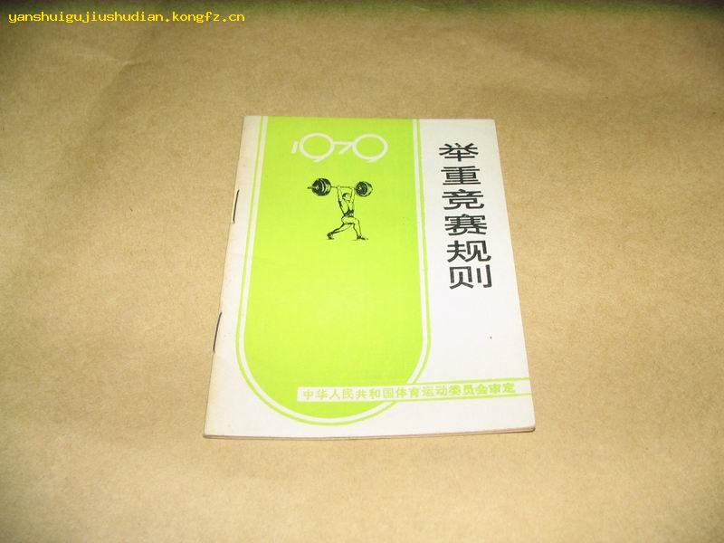 p10156 举重竞赛规则(1979)