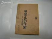 P12242   被禁止的作家－－D.H.劳伦斯传 新世纪万有文库