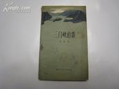 ZC10119  三门峡的歌 全一册 1959年12月 春风文艺出版社 一版一印 4000册