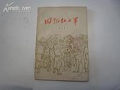 回忆红七军  全一册  插图本 1979年3月 广西人民出版社 一版三印 464000册