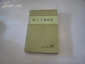 ZC12148  政工干部必备 全一册 1985年2月 上海人民出版社 一版二印 830000册