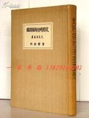 1943年1版《支那明初陶磁图鉴》—130面（包含多件宣德.永乐官窑瓷器）单面整版图版 16开