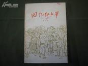 回忆红七军·全一册  插图本  1979年3月 广西人民出版社 一版一印 464000册