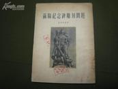 ZC8943  苏联纪念碑雕刻问题·图文本 全一册 `竖版右翻繁体 1954年10月 华东人民美术出版社 一版一印 4500册